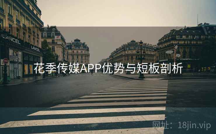 花季传媒APP优势与短板剖析 花季传媒APP优势与短板剖析