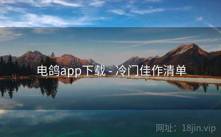 电鸽app下载 - 冷门佳作清单 电鸽app下载 - 冷门佳作清单