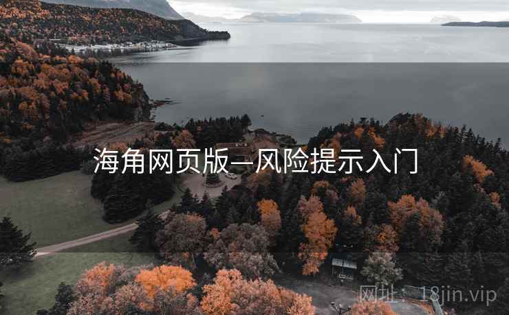 海角网页版—风险提示入门 海角网页版—风险提示入门