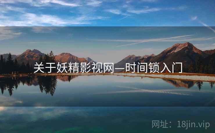 关于妖精影视网—时间锁入门 关于妖精影视网—时间锁入门