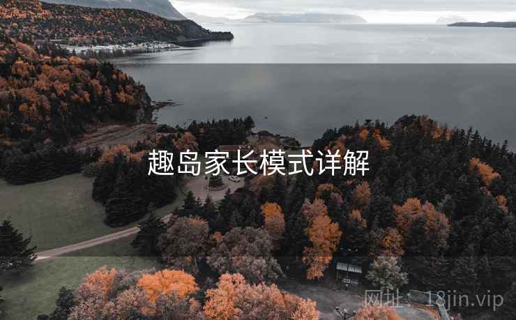 趣岛家长模式详解 趣岛家长模式详解