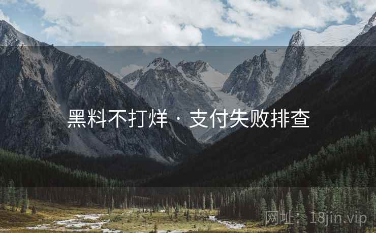黑料不打烊 · 支付失败排查 黑料不打烊 · 支付失败排查