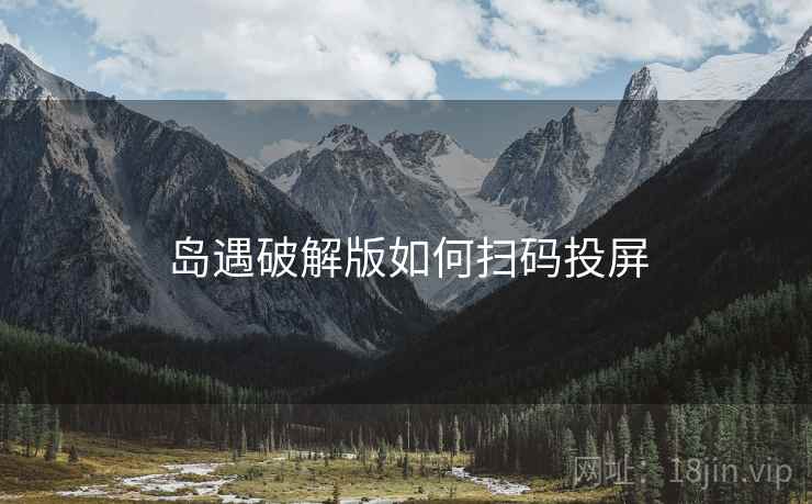 岛遇破解版如何扫码投屏 岛遇破解版如何扫码投屏