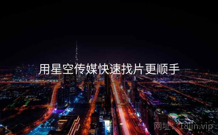 用星空传媒快速找片更顺手 用星空传媒快速找片更顺手