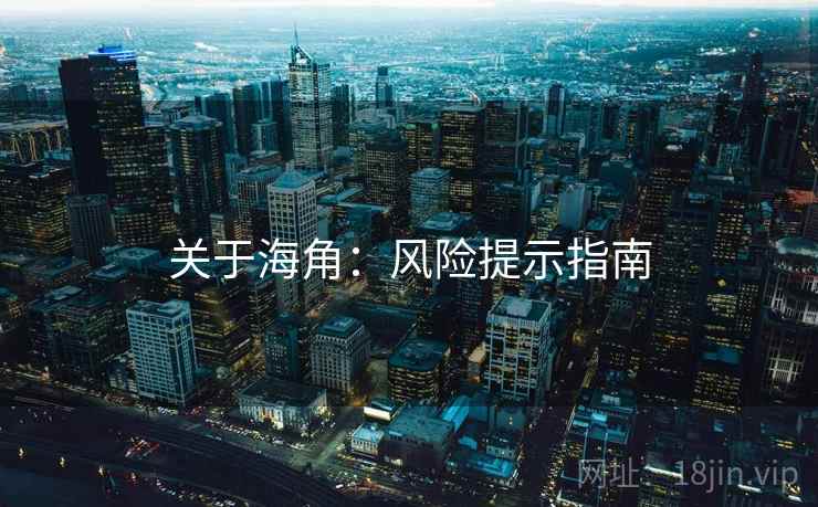 关于海角:风险提示指南 关于海角:风险提示指南