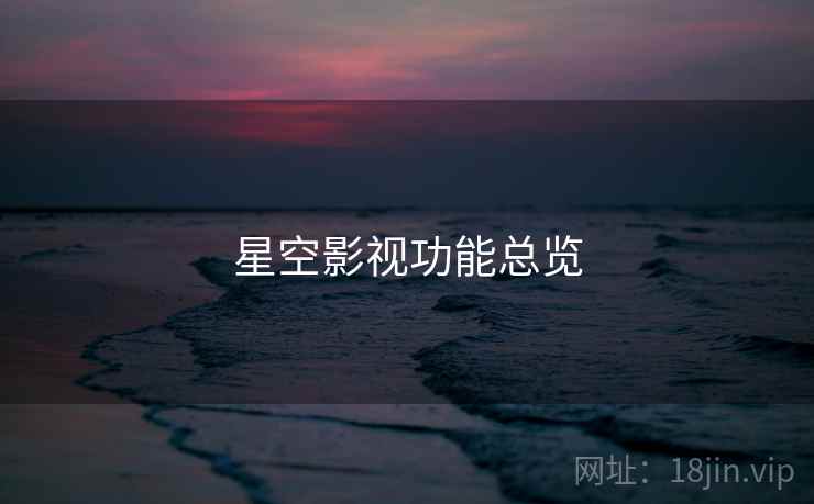 星空影视功能总览 星空影视功能总览