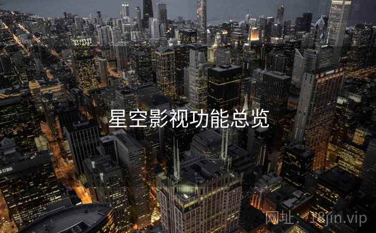 星空影视功能总览 星空影视功能总览