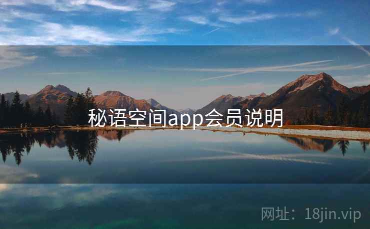 秘语空间app会员说明 秘语空间app会员说明