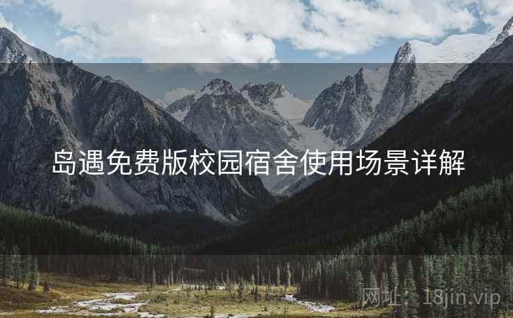 岛遇免费版校园宿舍使用场景详解 岛遇免费版校园宿舍使用场景详解