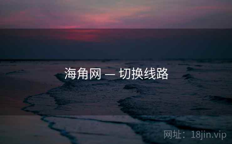 海角网 — 切换线路 海角网 — 切换线路