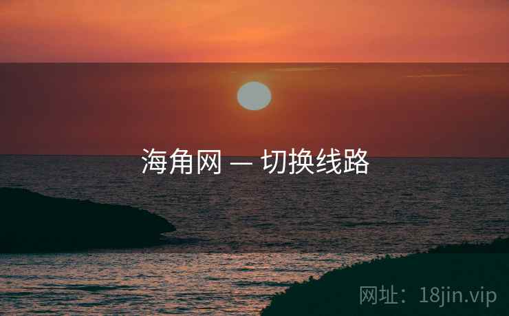 海角网 — 切换线路 海角网 — 切换线路