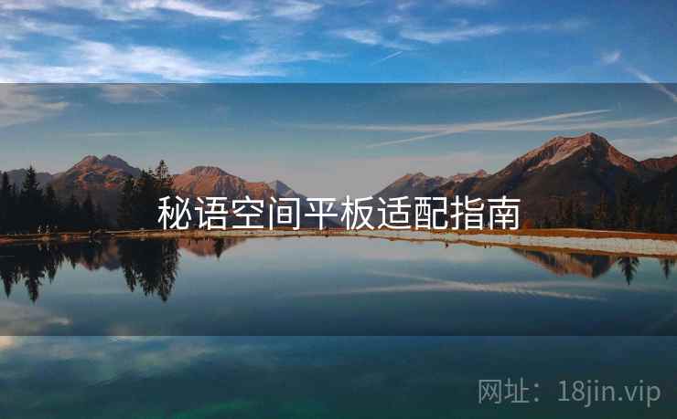 秘语空间平板适配指南 秘语空间平板适配指南