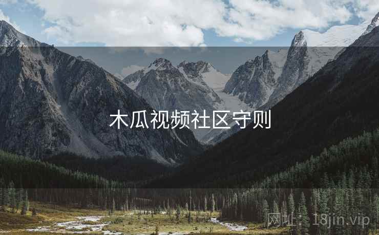 木瓜视频社区守则 木瓜视频社区守则