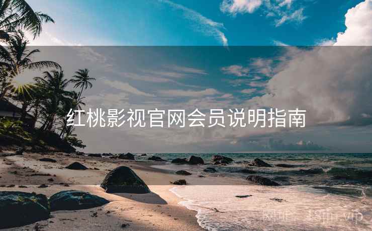 红桃影视官网会员说明指南
