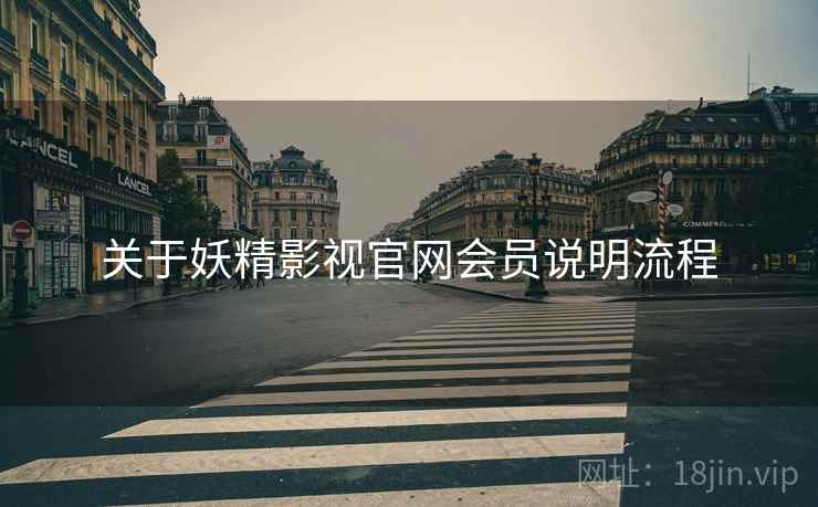关于妖精影视官网会员说明流程