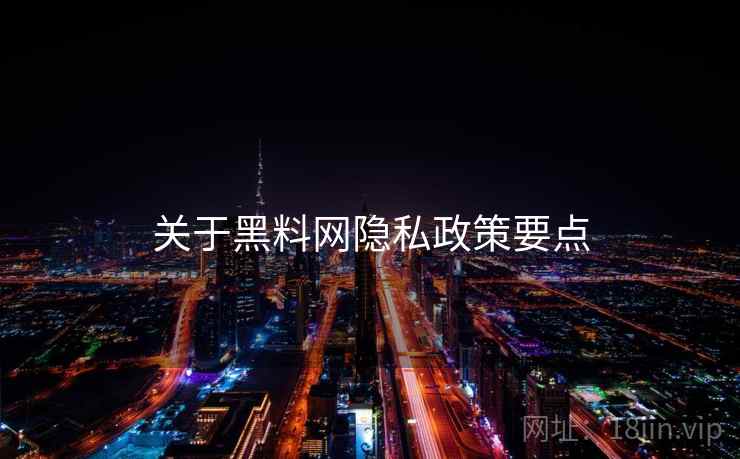 关于黑料网隐私政策要点 关于黑料网隐私政策要点