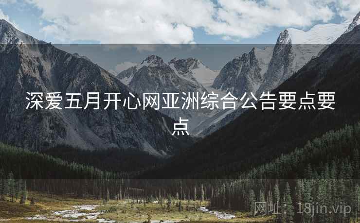 深爱五月开心网亚洲综合公告要点要点