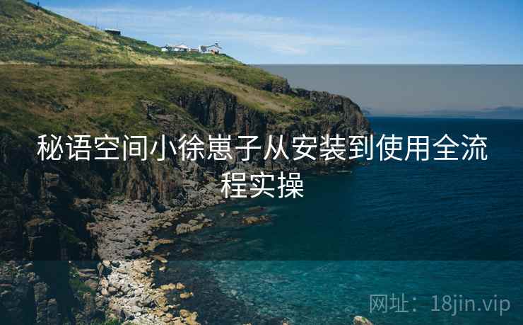 秘语空间小徐崽子从安装到使用全流程实操
