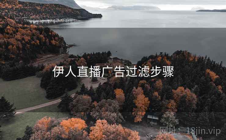 伊人直播广告过滤步骤